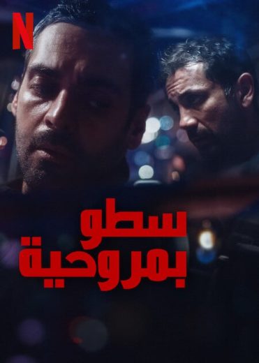 مسلسل The Helicopter Heist الموسم الاول الحلقة 5 مترجمة